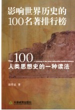 影响世界历史的100名著排行榜 人类思想史的一种读法