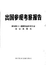 出国参观考察报告 编号：79 011 参观第十一届国际晶体学大会及访英情况