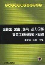 给排水、采暖、燃气、热力设备安装工程预算知识问答