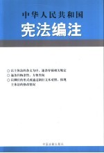 中华人民共和国宪法编注