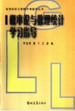 概率论与数理统计学习指导