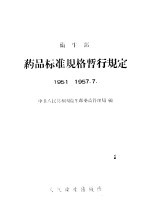 卫生部 药品标准规格暂行规定 1951-1957.7