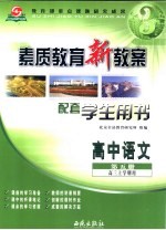 素质教育新教案·语文：高中 第5册 配套学生用书 高三上学期用