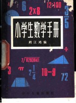 小学生数学手册