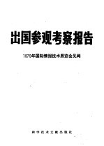 出国参观考察报告 编号 79 013 1979年国际情报技术展览会见闻