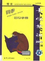 《大学英语》（精读）最新版修订本同步辅导手册 上外版 第3册