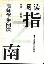 高师学生阅读指南