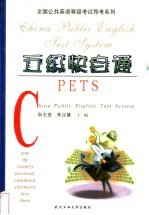 全国公共英语等级考试 PETS 导考系列 五级快自通