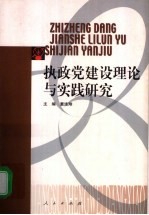 执政党建设理论与实践研究