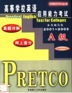 高等学校英语应用能力考试真题详解 网上查分 B级 2001-2003