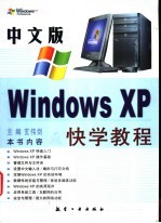 中文版Windows XP快学教程