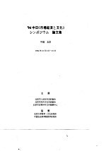 ＇94中日《市场经济与文化》学术研讨会论文集 2