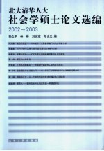 北大清华人大社会学硕士论文选编 2002-2003