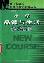 小学品德与生活教学案例