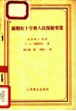 苏联红十字与人民保健事业