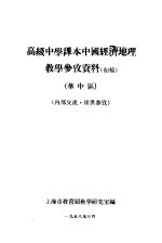 高级中学课本中国经济地理教学参考资料 华中区