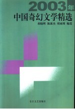 2003年中国奇幻文学精选