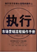 执行 市场营销流程操作手册