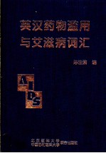 英汉药物滥用与艾滋病词汇