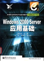 Windows 2000 Server应用基础