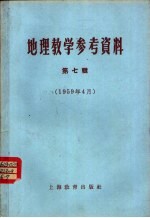 地理教学参考资料 1959年 第7辑