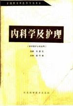 内科学及护理