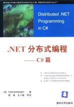 .NET分布式编程 C#篇