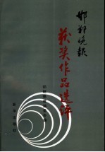 邯郸晚报获奖作品选评 1994-1998