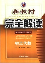 新教材完全解读·初三代数 人教版