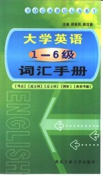 大学英语1-6级词汇手册