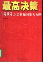 最高决策 1989之后共和国重大方略 下