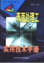 表面处理工实用技术手册