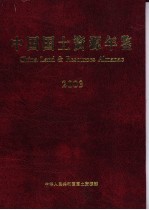 中国国土资源年鉴 2003