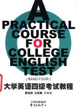 大学英语四级考试教程