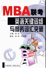 MBA联考英语关键词组与商务词汇突破