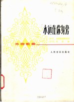 永远在你身旁 外国歌曲 正谱本