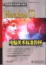 Photoshop CS电脑美术标准教材