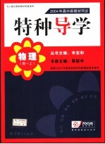 特种导学 2004年高中新教材同步 物理 高一 上