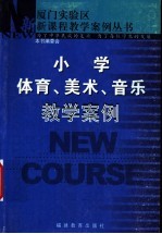 小学体育、美术、音乐教学案例