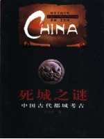 死城之谜 中国古代都城考古