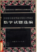 苏联部分高等学校1978年入学考试数学试题选编