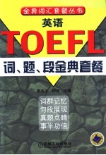 英语TOEFL词、题、段金典套餐