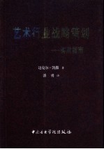 艺术行业战略策划 实用指南