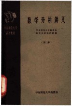 数学分析讲义  第2册