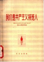 我们是共产主义接班人 1963年北京市少年儿童“红五月”歌咏比赛推荐歌曲 简谱本