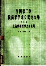 全国第三次抗菌素学术会议论文集 第3册 抗菌素在医学上的应用