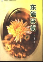 东篱采菊