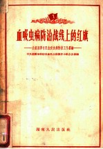 血吸虫病防治战线上的红旗：介绍湘潭专区血吸虫病防治工作经验