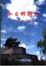 今日邯郸人  《邯郸新闻·人物卷》续集