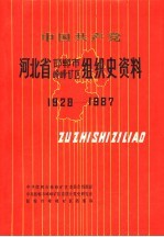 中国共产党河北省邯郸市峰峰矿区组织史资料 1928-1987